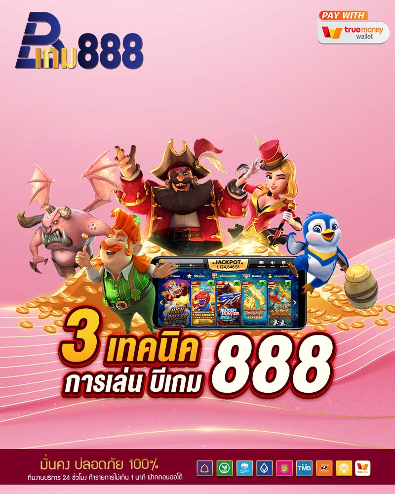 3 เทคนิค การเล่น บีเกม 888