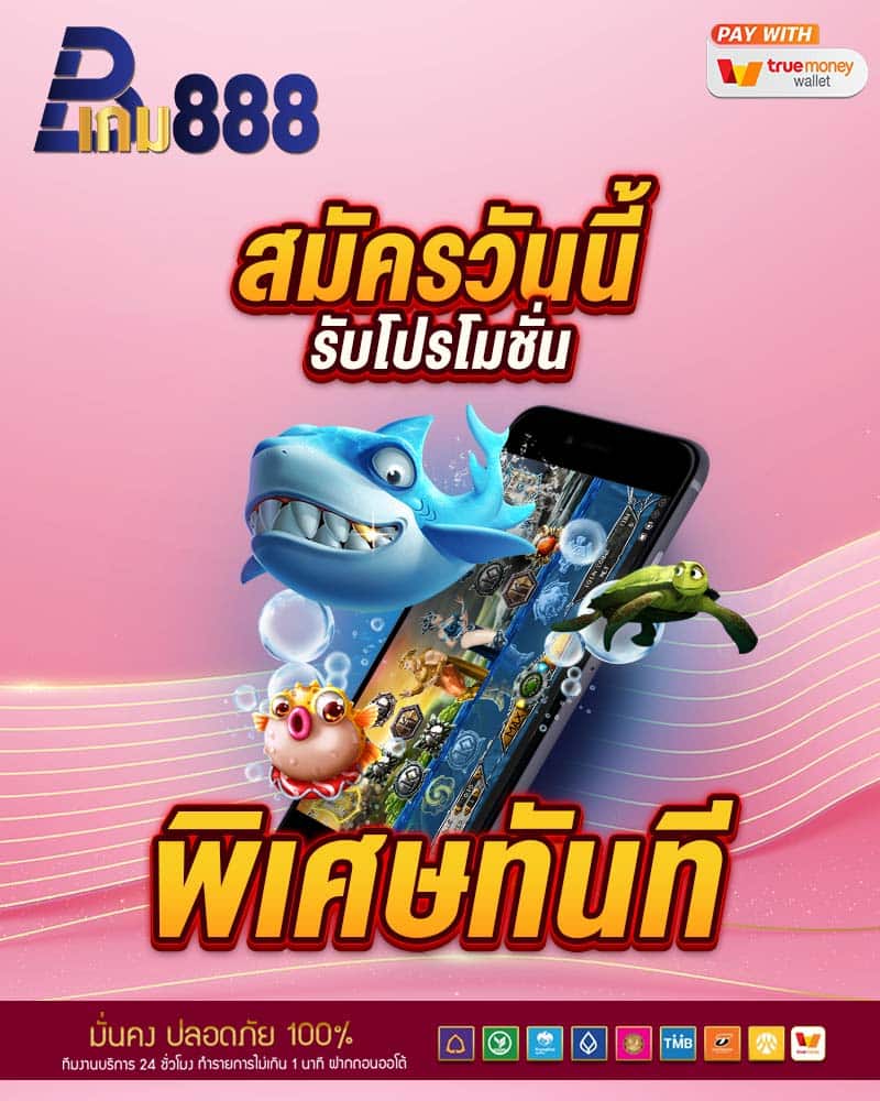 สมัครวันนี้รับโปรโมชั่นพิเศษทันที