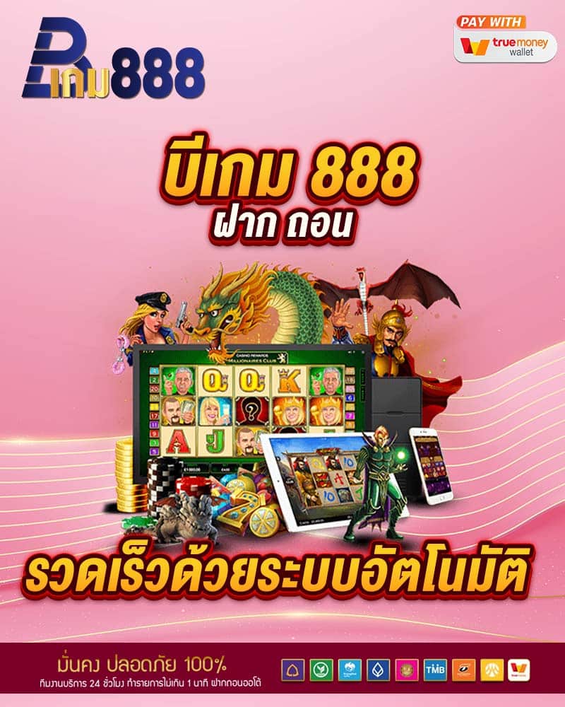 ฝาก ถอน รวดเร็วด้วยระบบอัตโนมัติ