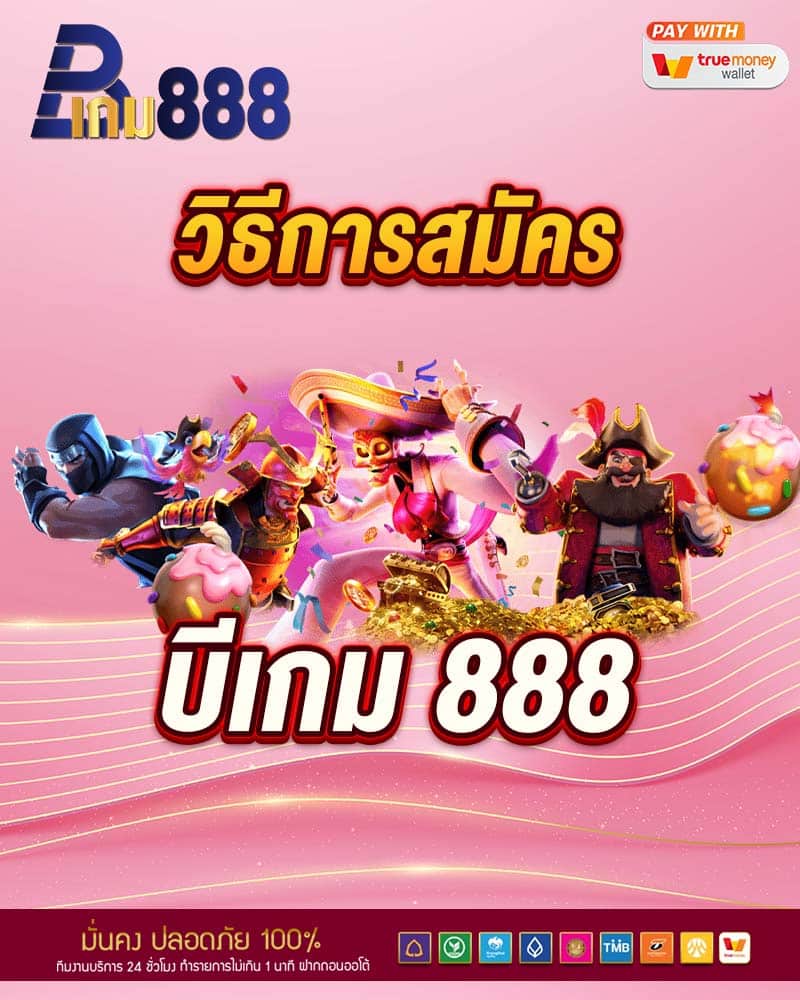 วิธีการสมัคร บีเกม 888